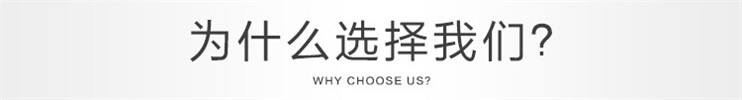 為什么選擇我們 為什么選擇我們